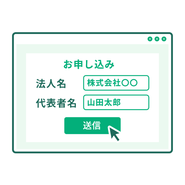 お申し込み